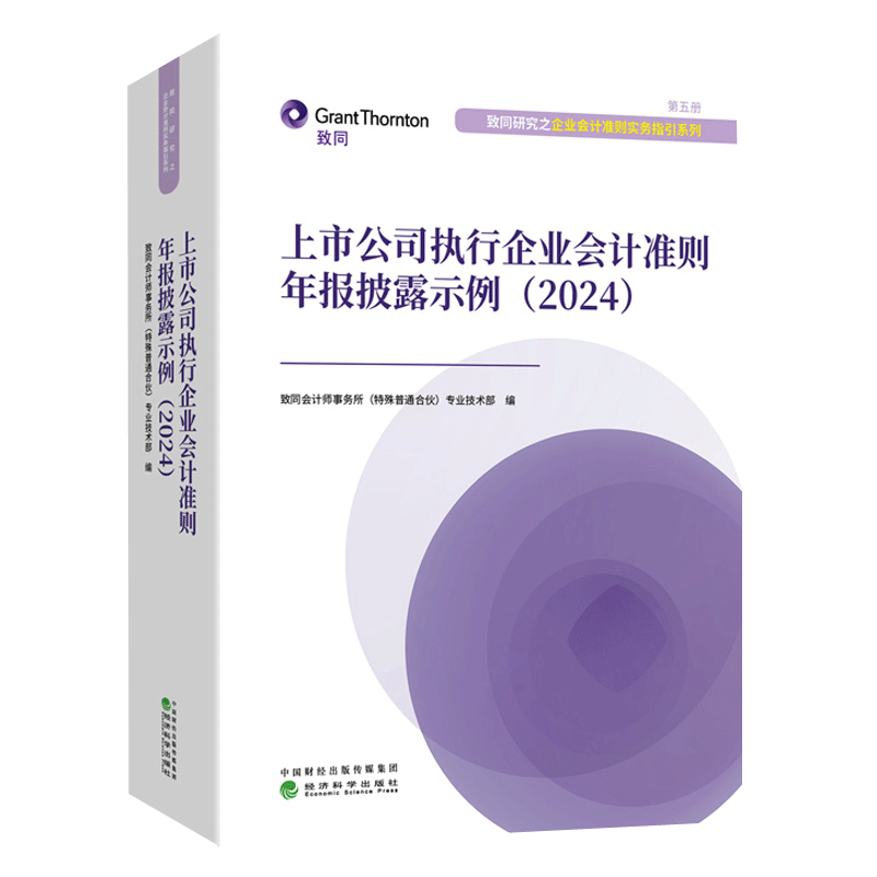 上市公司执行企业会计准则年报披露示例2024 致同会计师事务所 企业会计准则实务指引系列股权投资企业合并常见会计事项参考书籍