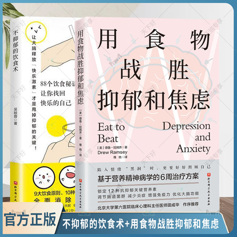 不抑郁的饮食术+用食物战胜抑郁和焦虑2册 全方位解决8类抑郁问题 饮食秘诀 击退抑郁 让你找回快乐的自己 增强免疫力
