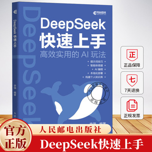 deepseek教程书籍DeepSeek快速上手ds实操指南DeepSeek本地部署api应用AI编程智能体搭建书籍 工业技术书籍