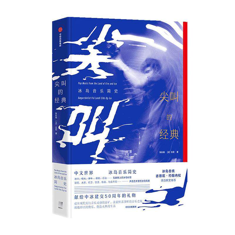 正版包邮 尖叫的经典：冰岛音乐简史9787521721546 张长晓古尼中信出版社艺术音乐史冰岛普通大众书籍