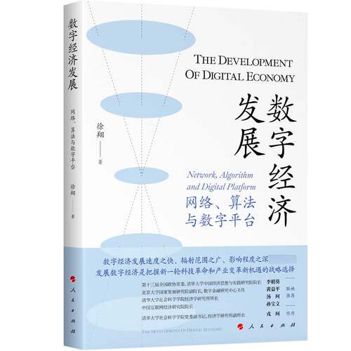 数字经济发展:网络、算法与数字平台:work，algorithm and digital platform徐翔  经济书籍