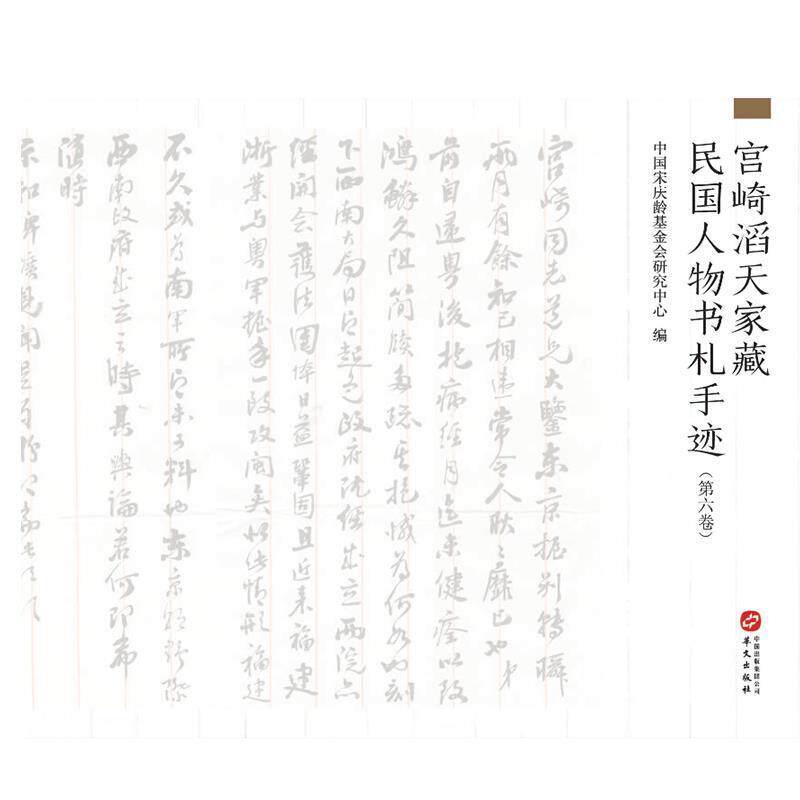 正版包邮 宫崎滔天家藏民9787507553819 中国宋庆龄基金会研究中心华文出版社有限公司艺术历史人物手稿收藏中国民国普通大众书