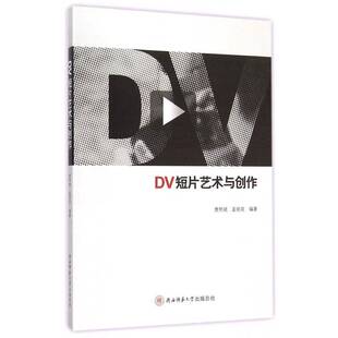 DV短片艺术与创作曹熙斌 数字控制摄像机应用纪录片拍摄技艺术书籍