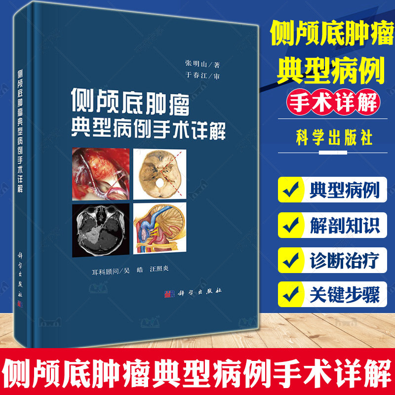 侧颅底肿瘤典型病例手术详解 听神经瘤 2型神经纤维瘤病的手术治疗 乙状窦后入路切除侵犯乙状窦的肿瘤 张明山 科学出版社