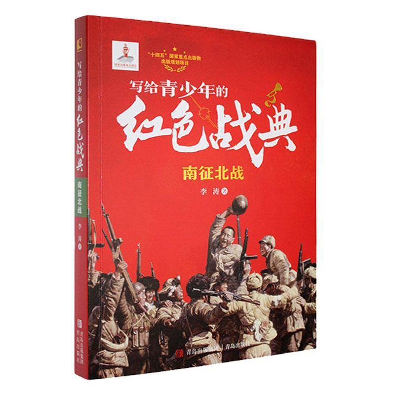 南征北战:写给青少年的红色战典  军事书籍
