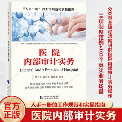 医院内部审计实务医院经济责任审计实务指南 郭云波，胡兴华，瞿晓龙 编著 医院职能定位、工作职责、内部治理体系及医院运行管理
