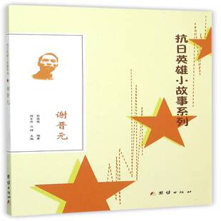 谢晋元郭萌萌 传记书籍