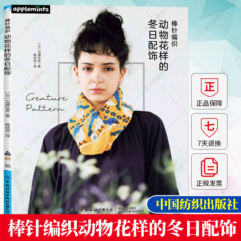 棒针编织动物花样的冬日配饰 沟畑弘美 动物图案创意编织 费尔岛花样毛衣图案大全手套帽子围巾钩针编织步骤技巧教程书籍