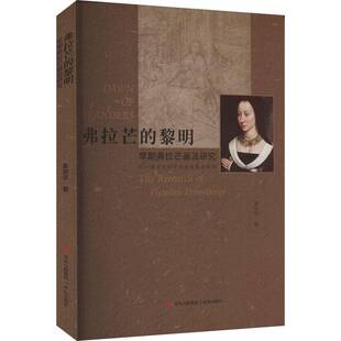 弗拉芒的黎明：早期弗拉芒画派研究黄家学  艺术书籍