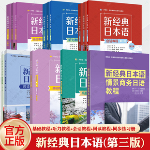 任选 新经典日本语基础教程+听力教程+会话教程+阅读教程 第一二三册 第三3版 外研社新经典日语高等学校日语专业教材书籍