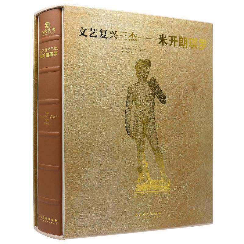 文艺复兴三杰:米开朗琪罗亚历山德罗·委佐齐 艺术书籍