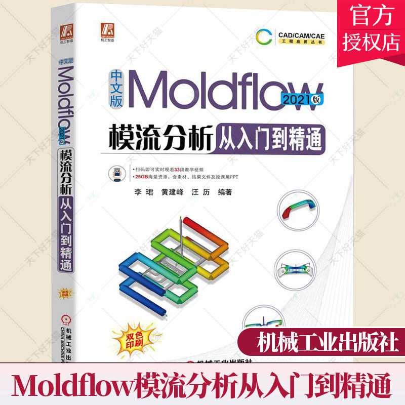 正版 中文版Moldflow模流分析从入门到精通 2021版 CAD/CAM/CAE 模流分析 辅助设计 Moldflow 机械 模具 数控设计 机械工业出版社