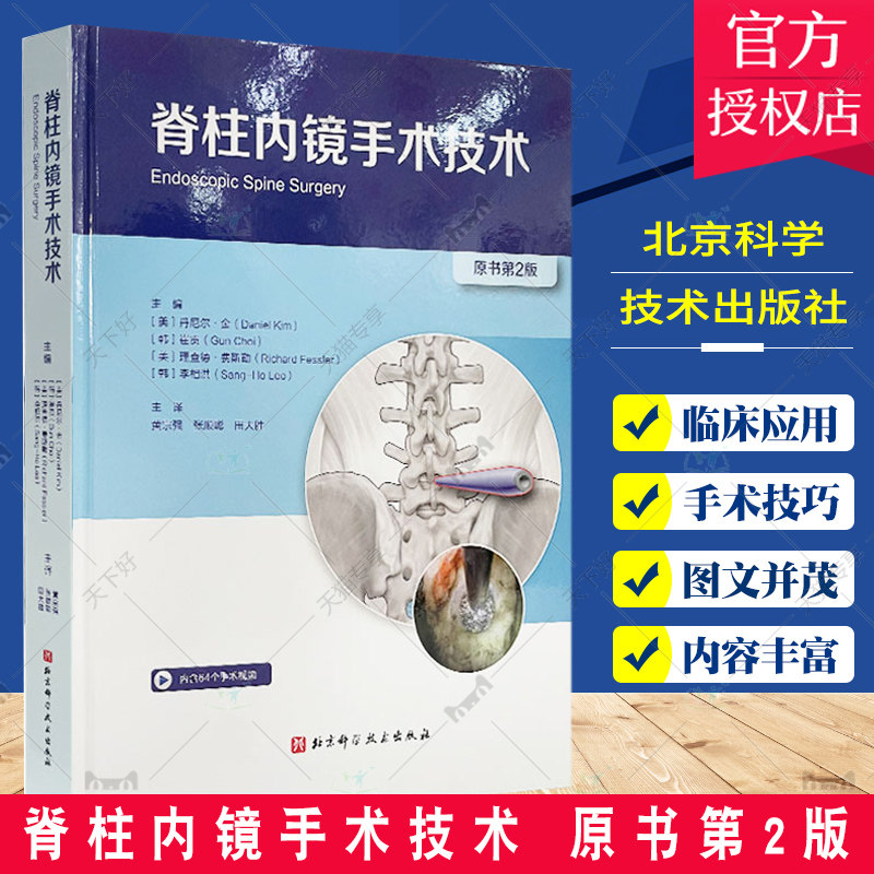 脊柱内镜手术技术 原书第2二版 黄宗强等主译 脊柱的腰椎部分 内颈椎间盘手术 骨性结构解剖 关节突出 北京科学技术出版社