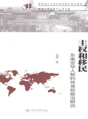 主权和:东南亚华人契约性身份政治研究余彬 华人研究东南亚政治书籍