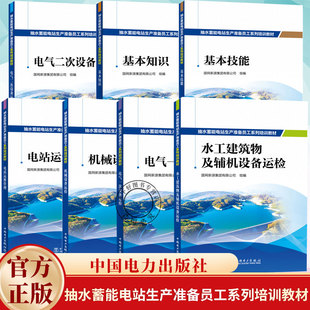 任选】抽水蓄能电站生产准备员工系列培训教材 电站运维管理 电气一次二次机械水工建筑物及辅机设备运检基本技能知识国网新源集团