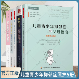 灯火之下 儿童青少年抑郁症照护5册 青少年抑郁照护者指南 父母指南 青少年人际心理治疗临床指南等 儿童青少年抑郁症