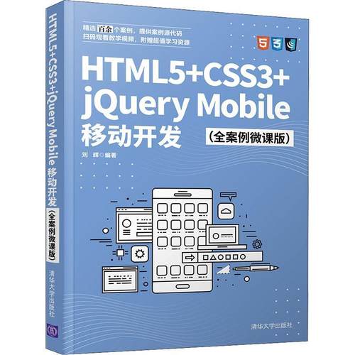 HTML5+CSS3+jQuery Mobile移动开发(全案例微课版)刘辉普通大众超文本标记语言程序设计教材网页计算机与网络书籍