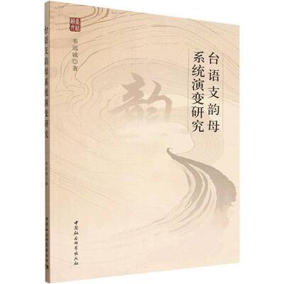 台语支韵母系统演变研究韦远诚  图书书籍