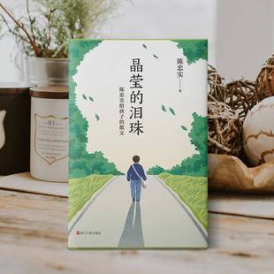 文学书籍 散文：：陈忠实 晶莹 泪珠：陈忠实给孩子