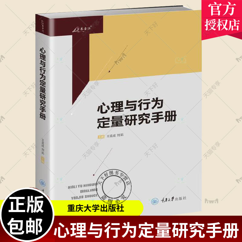 心理与行为定量研究手册 王孟成 刘拓主编 万卷方法丛书 测量学理论 多变量分析模型 元分析 结构方程 多变量分析模型 心理学书籍