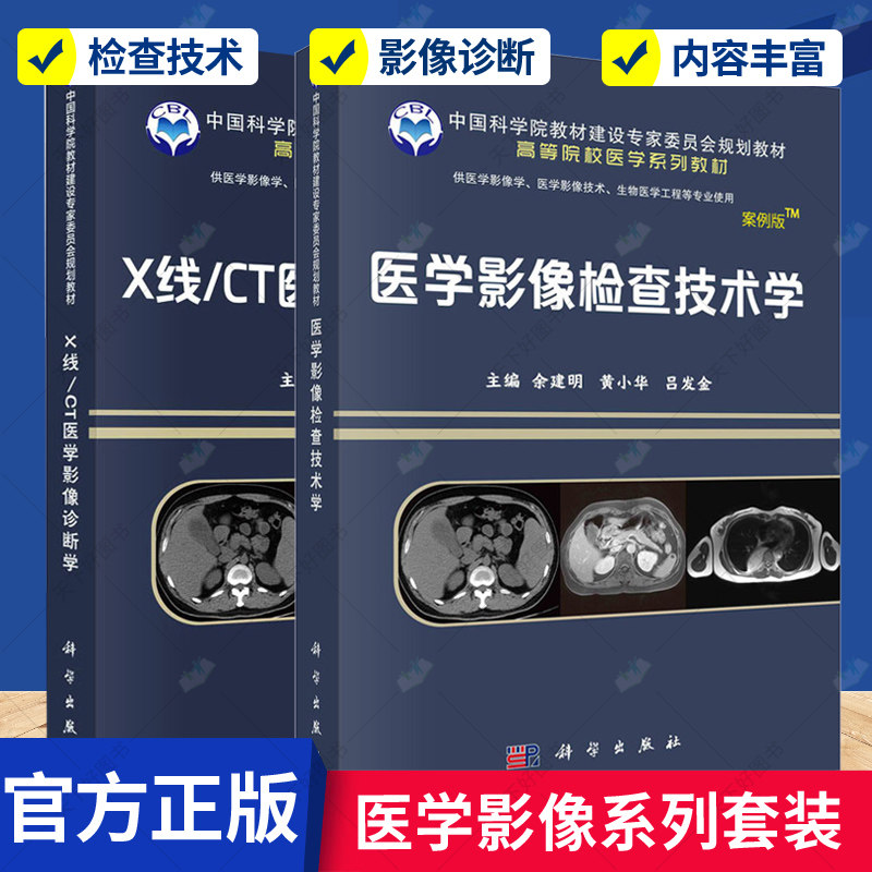 正版包邮 X线/CT医学影像诊断学+医学影像检查技术学 2册 大中专理科医药卫生 大中专 创新型和实用型医学人才的有效途径 书籍
