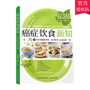正版 癌症饮食新知 张金坚柳秀乖 食管癌胃癌肺癌淋巴癌白血病癌怎么吃期调养期食谱癌症病人怎么吃食物疗法菜谱书籍