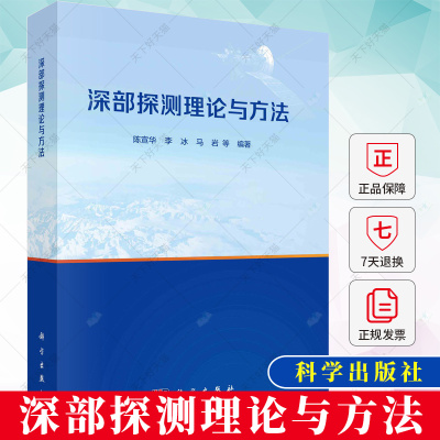 正版 深部探测理论与方法 陈宣华 编著自然科学书籍 9787030760975 科学出版社