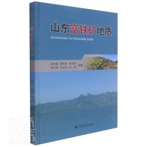 正版包邮 山东9787562550310 者_高继雷高明波常洪华李志民玉中国地质大学出版社有限责任公司自然科学铁矿床研究山东普通大众书籍