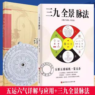 单本任选】三九全景脉法+五运六气详解与应用中医脉诊四诊脉法五脏五邪病机脉象脉图五行脉证用药治疗脉法临床思维模版