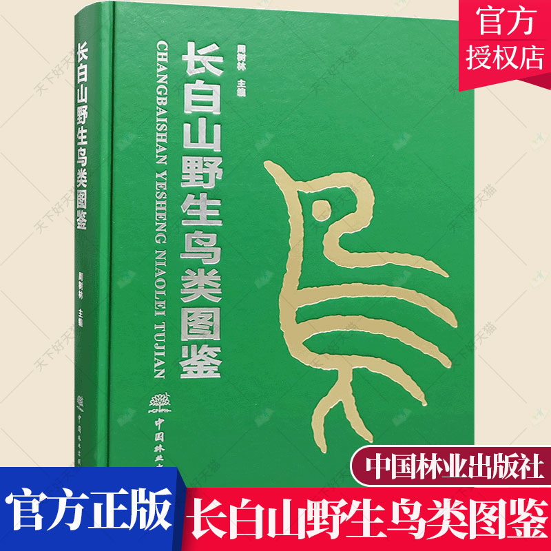 正版 长白山野生鸟类图鉴 周树林 收录野生鸟类326种 长白山野生动物鸟类图集自然科学书籍 9787521913712 中国林业出版社