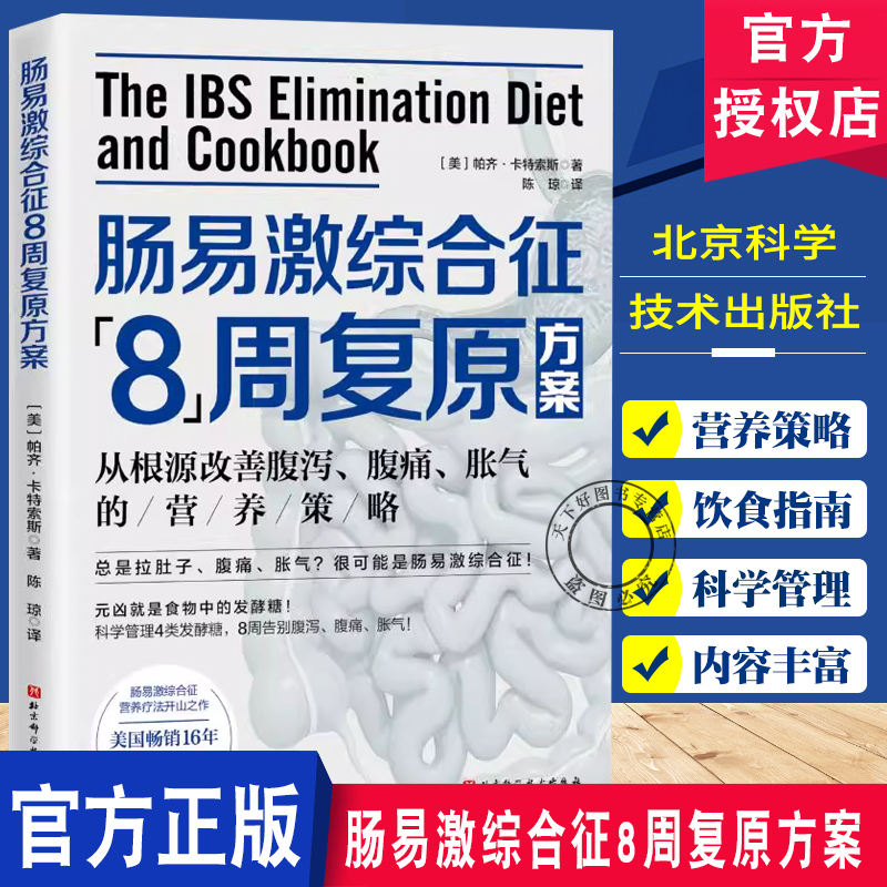 肠易激综合征8周复原方案 帕齐 卡特索斯 科学分阶调理缓解腹胀腹痛恢复肠道健康节奏 从根源改善腹泻腹痛胀气的营养策略疗法