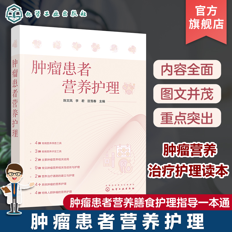 肿瘤患者营养护理 陈文凤 肿瘤营养治疗护理读本 肿瘤营养相关性症状与护理 肿瘤专科护士临床营养专科护士进修护士及实习护士阅读