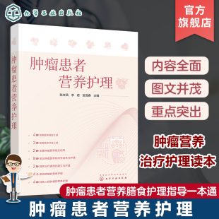 肿瘤营养相关性症状与护理 肿瘤营养治疗护理读本 肿瘤专科护士临床营养专科护士进修护士及实习护士阅读 陈文凤 肿瘤患者营养护理