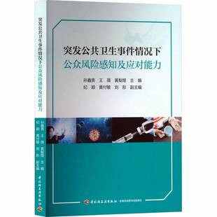 突发公共卫生事件情况下公众风险感知及应对能力医学科普孙鑫贵王薇黄梨煜 5大有效防护保护个人和家人健康 9787518457366