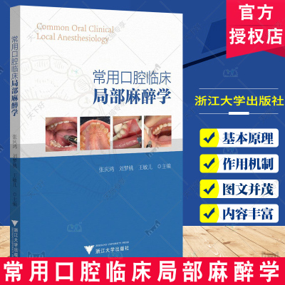 正版包邮 常用口腔临床局部麻醉学 张庆鸿 9787308250641 口腔门诊临床工作中使用的局部麻醉的讲述 浙江大学出版社