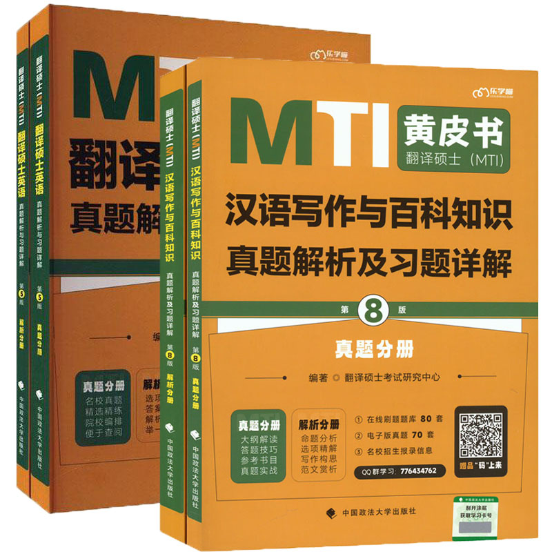 翻译硕士黄皮书 共4册 翻译硕士英语真题解析与习题详解 全2册+汉语写作与百科知识真题解析及习题详解 全2册  中国政法大学出版社