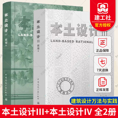 本土设计Ⅲ+本土设计Ⅳ 崔愷 文脉传承遗产保护城市更新风景融入乡村振兴 绿色建筑设计理论实践 建筑师思想理念 建筑设计指南书籍