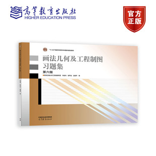 画法几何及工程制图习题集 高等教育出版 第六版 许睦旬 社唐克中郑镁画法几何及工程制图教程配套练习机械制图教材 第6版 西安交大