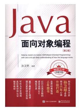 Java面向对象编程孙卫琴 语言程序设计高等学校教材计算机与网络书籍