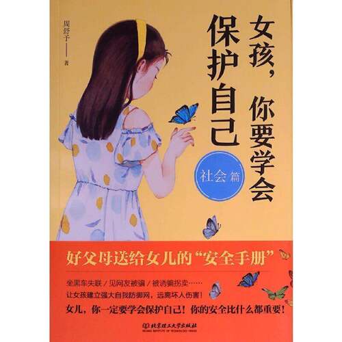 女孩你要学会保护自己-社会篇周舒予  自然科学书籍