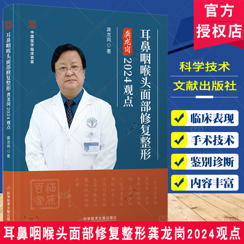 正版包邮 耳鼻咽喉头面部修复整形龚龙岗2024观点 医学书籍 头面部的解剖 头面部骨折及损伤 头面部美容整形 科学技术文献出版社