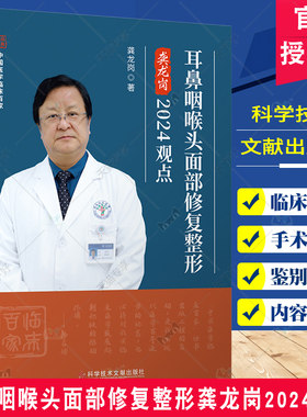 正版包邮 耳鼻咽喉头面部修复整形龚龙岗2024观点 医学书籍 头面部的解剖 头面部骨折及损伤 头面部美容整形 科学技术文献出版社