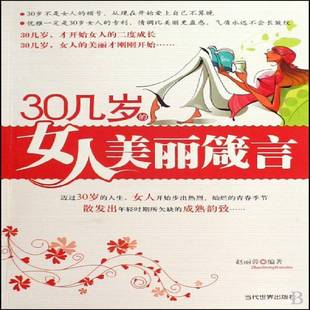 女人美丽箴言赵丽蓉 30几岁 女修养通俗读物古籍国学书籍