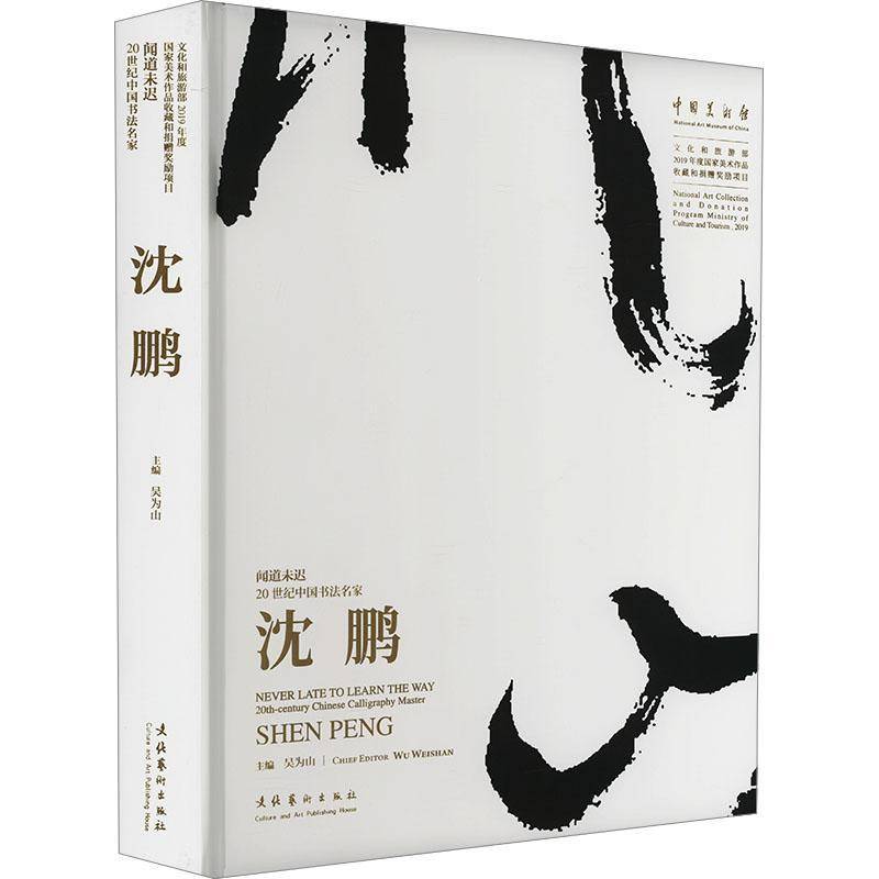 闻道未迟:20世纪中国书法名家沈鹏吴为山 艺术书籍