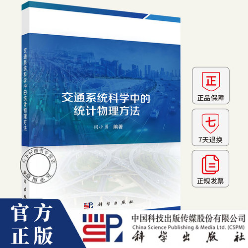 交通系统科学中的统计物理方法 统计物理是研究自然和社会复杂系统的重要工具书籍 9787030435866 科学出版社