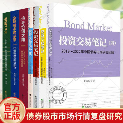 全7册】投资交易笔记2002—2022年中国债券市场研究回眸 董德志+追寻价值之路中国股市行情复盘1990-2020+美股70年+全球股市启示录