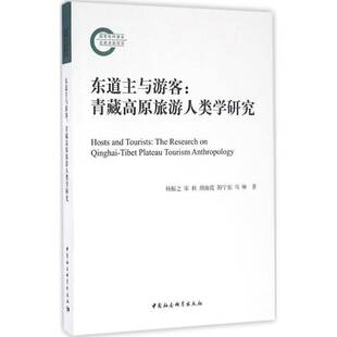 东道主与游客:青藏高原旅游人类学研究:the research on Qi杨振之本书适用于相关研究人员青藏高原旅游文化人类学研究社会科学书籍
