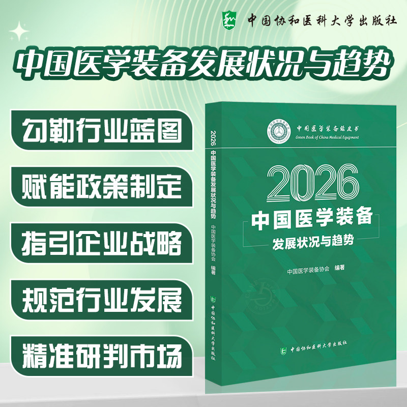 2026新版中国医学装备发展状况与趋势(2026)中国协和医科大学出版社9787567929654