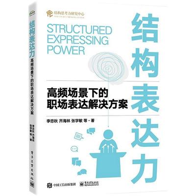 结构表达力：高频场景下的职场表达解决方案李忠秋  社会科学书籍