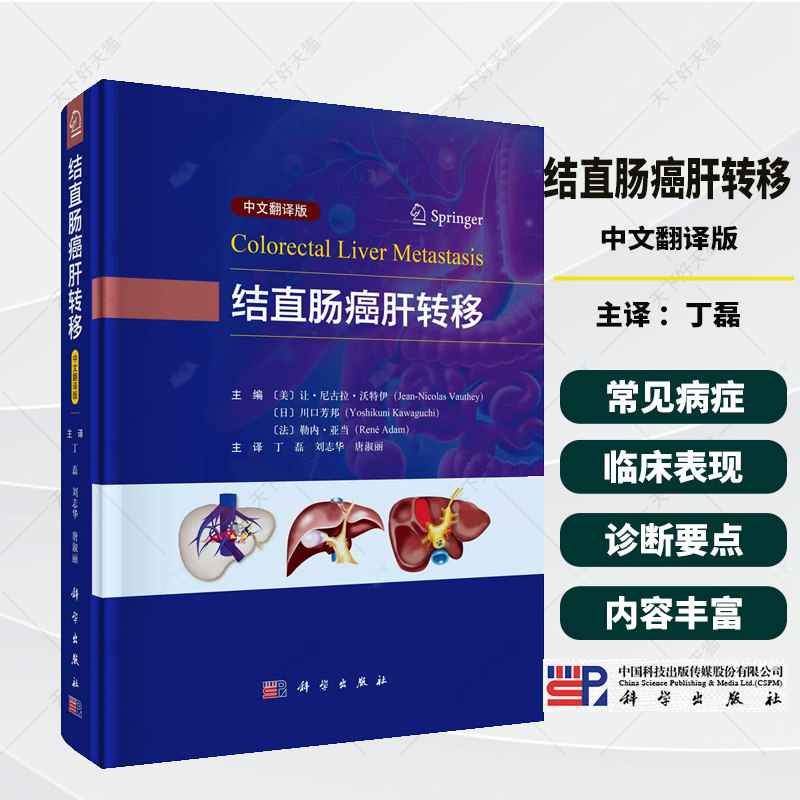 结直肠癌肝转移 中文翻译版 丁磊刘志华 唐淑丽主译 面向从事结直肠愿肝转移诊疗的临床工作者 科学出版社